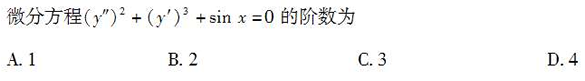 2010年成人高考專升本高等數(shù)學一考試真題及參考答案chengkao10.png