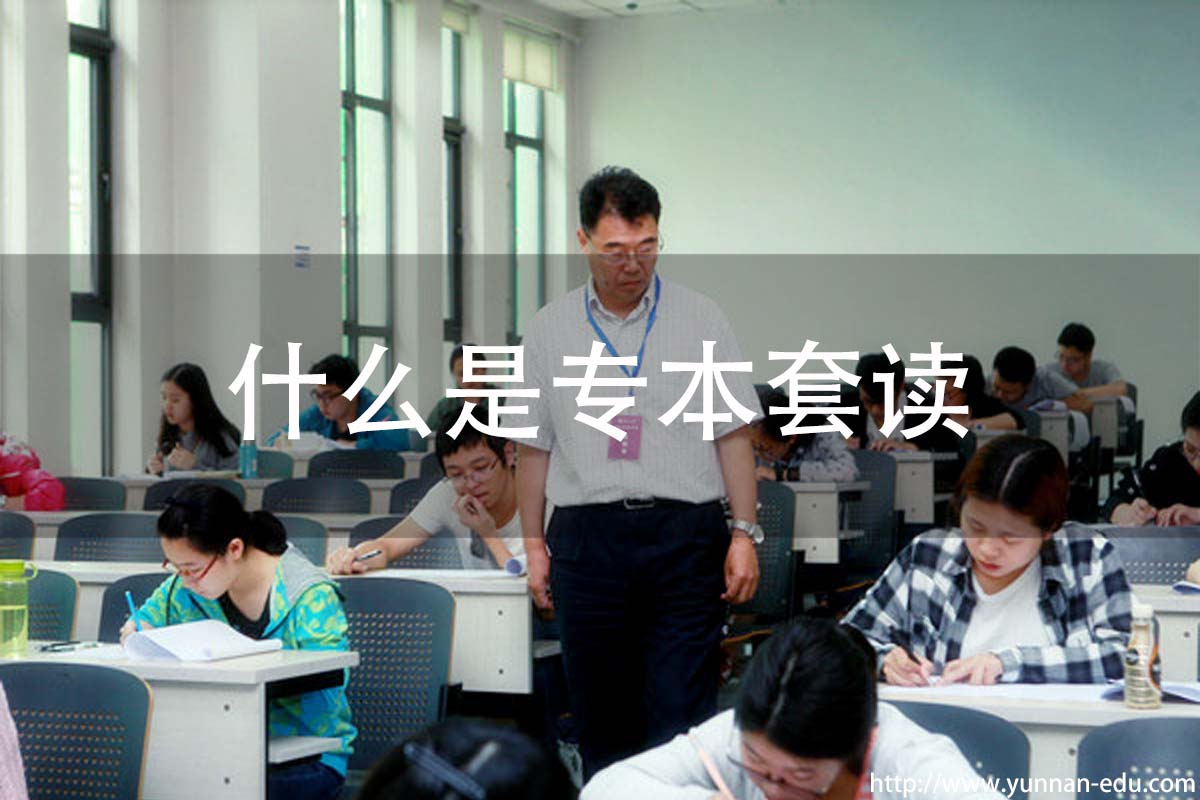 成人高考專(zhuān)本套讀