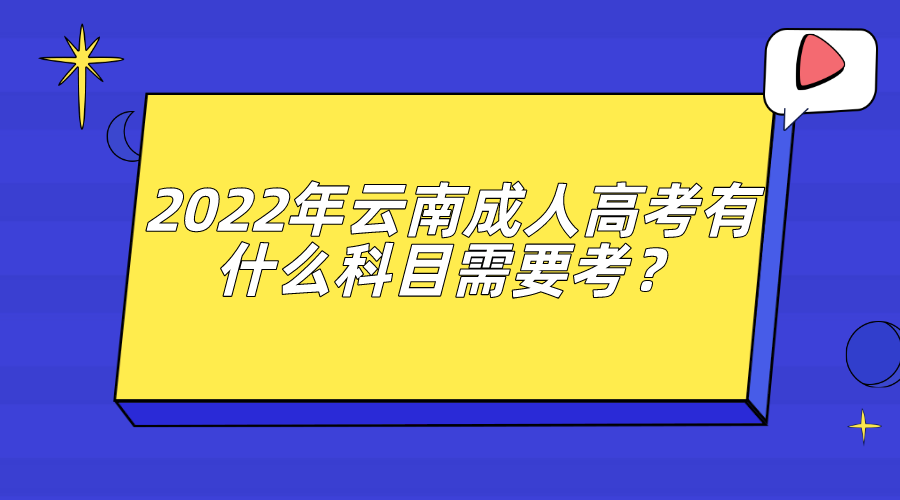 2022年云南成人高考有什么科目需要考？