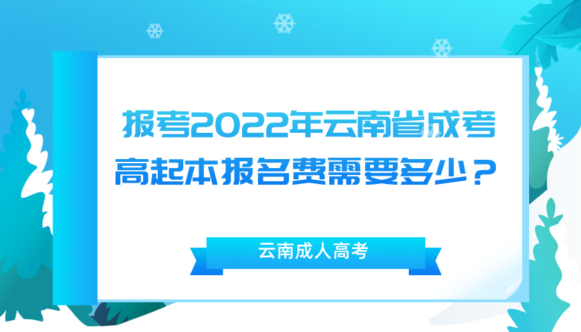 報(bào)考2022年云南省成考高起本報(bào)名費(fèi)需要多少？