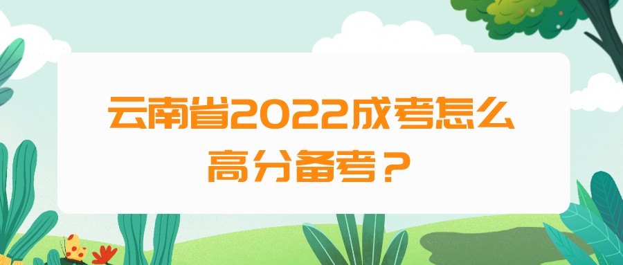 云南省2022成考怎么高分備考？