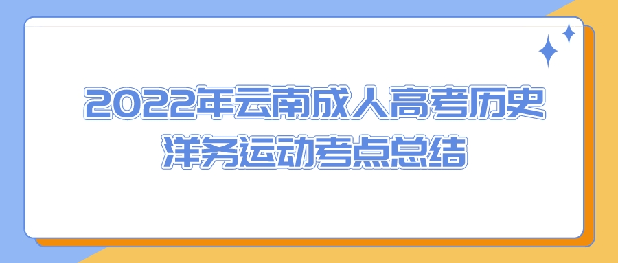 2022年云南成人高考?xì)v史洋務(wù)運(yùn)動考點總結(jié)
