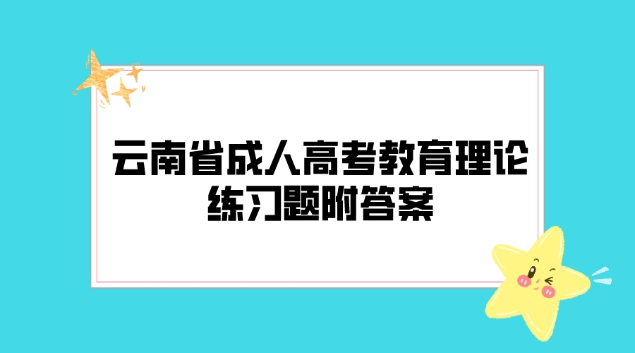 云南成考教育理論科目鞏固練習(xí)題五