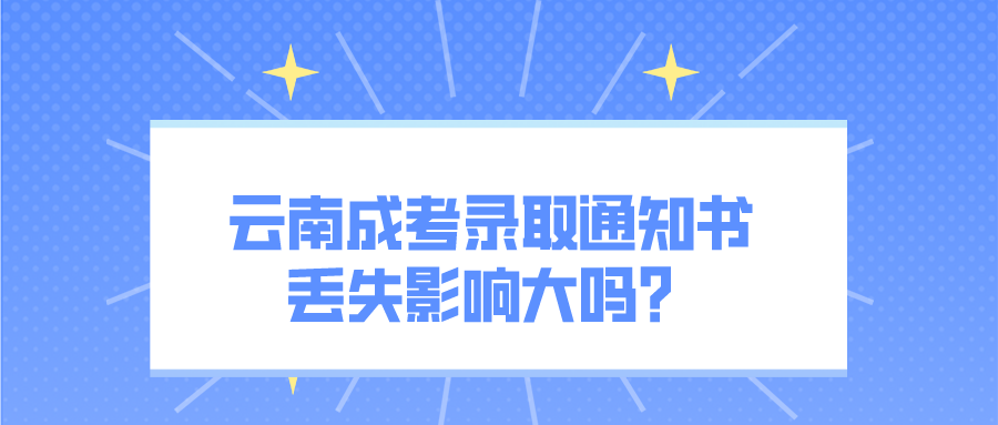 2022云南成考錄取通知書(shū)丟失影響大嗎？