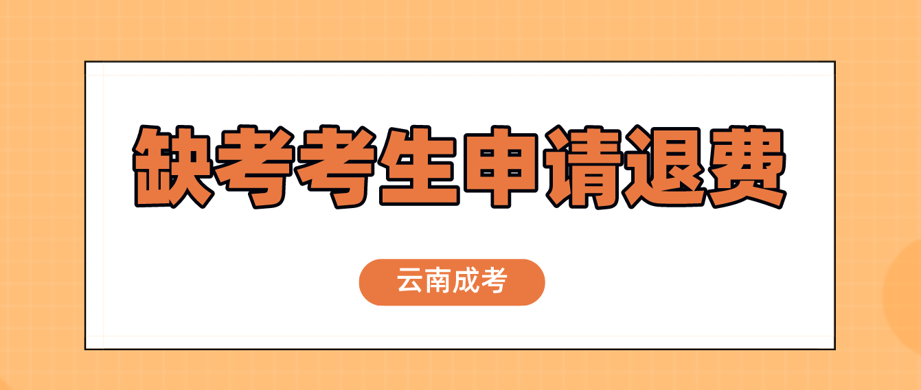 云南2022年成人高考疫情原因缺考考生可以申請退費嗎？