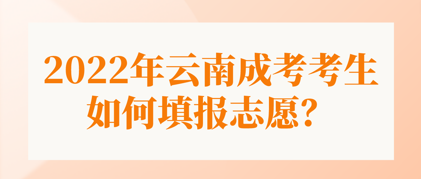 2022年云南成考西雙版納考生如何填報志愿？