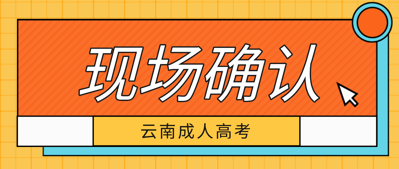 有哪些考生參加云南成人高考需要現(xiàn)場(chǎng)確認(rèn)？