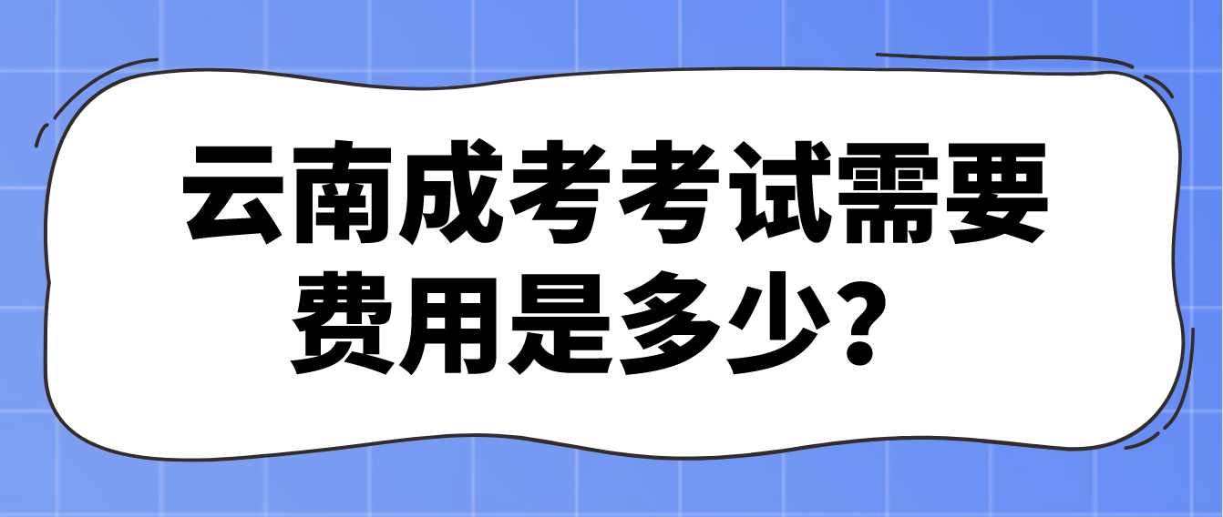 云南成考考試需要的費用是多少？