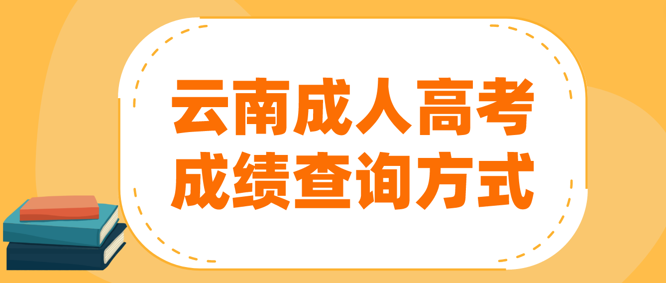 2022云南成人高考 成績(jī)查詢(xún)方式