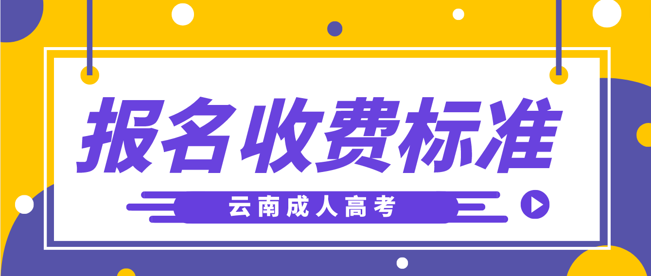 云南成考怒江報名是什么收費(fèi)標(biāo)準(zhǔn)？