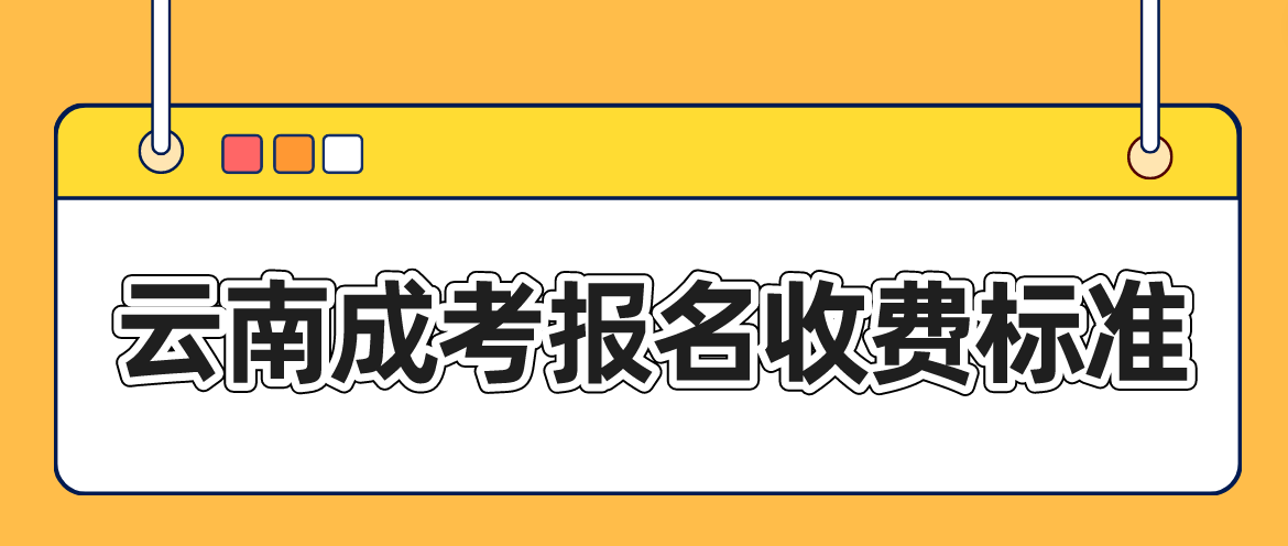 云南成考迪慶報名是什么收費標(biāo)準(zhǔn)？