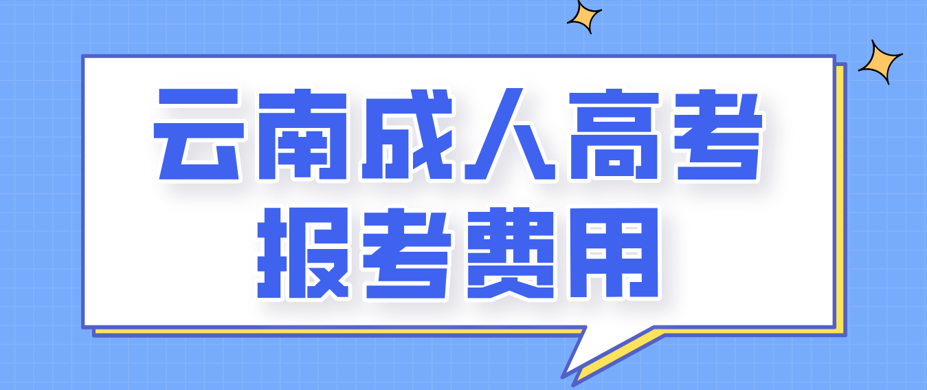 云南2023年成人高考紅河報(bào)考費(fèi)是多少？