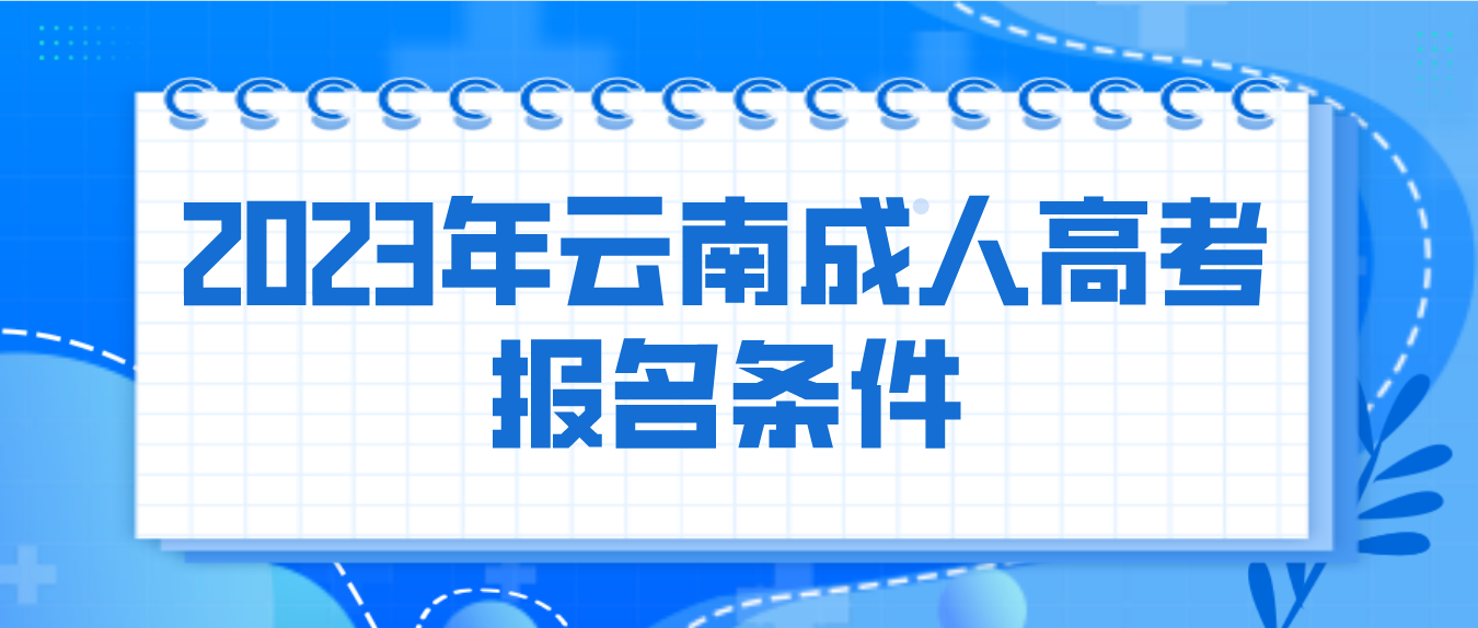 2023年云南成人高考保山報名條件是什么？