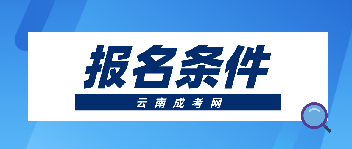 2023年云南成人高考文山報名條件有哪些？