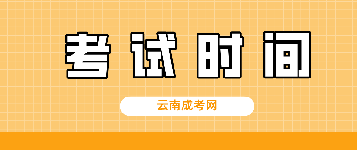 2023年云南成人高考昆明考試時(shí)間什么時(shí)候？