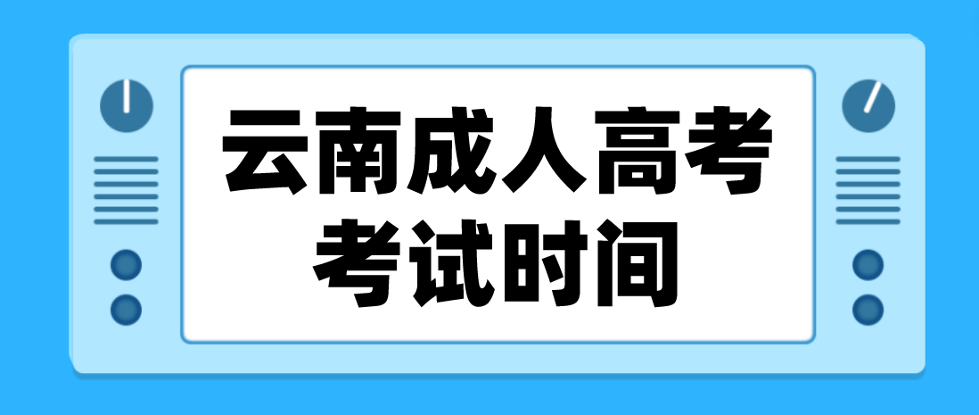 2023年云南成人高考麗江考試時間什么時候？