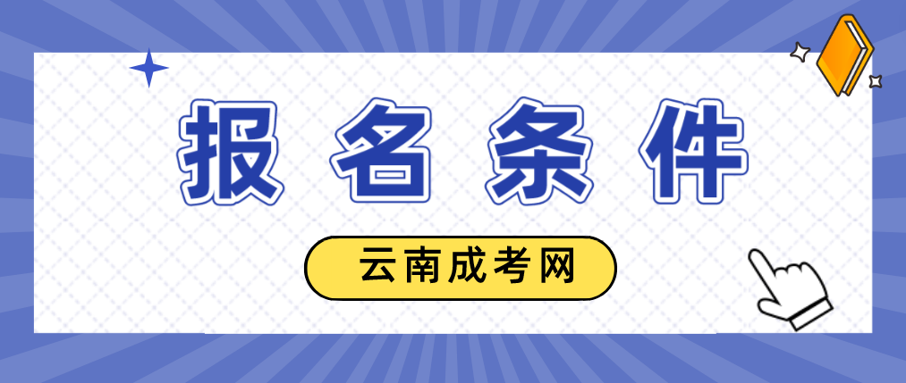 2023年云南省成人高考德宏報名條件是什么？