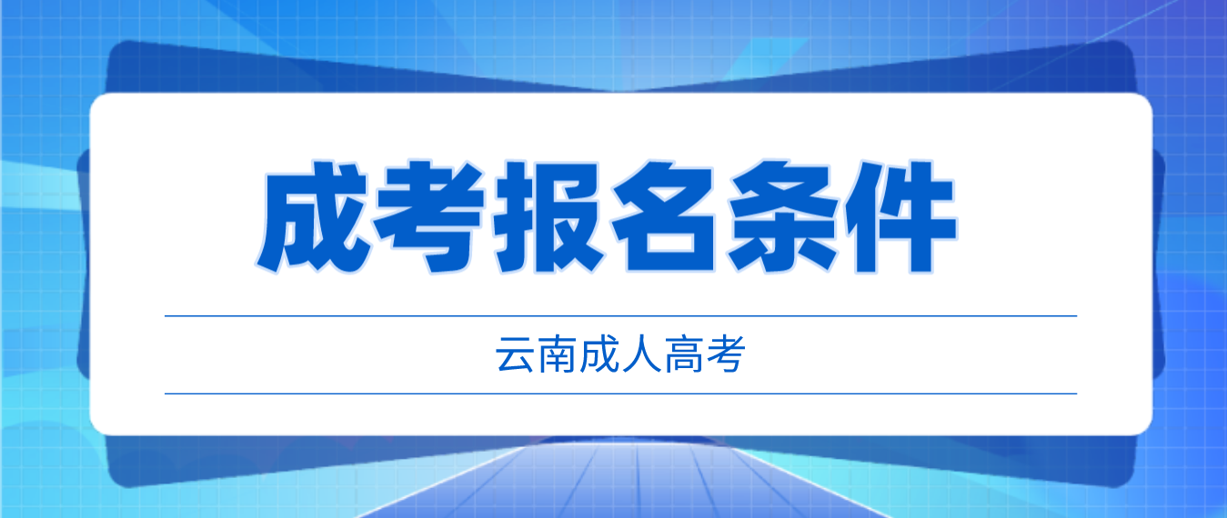 2023云南成人高考普洱報(bào)名條件是什么？