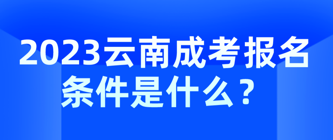 2023云南成考麗江報名條件是什么？