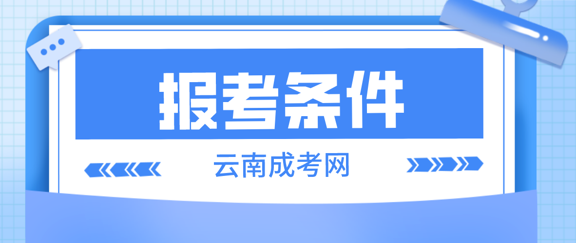 2023年云南成考昭通報名條件是什么？