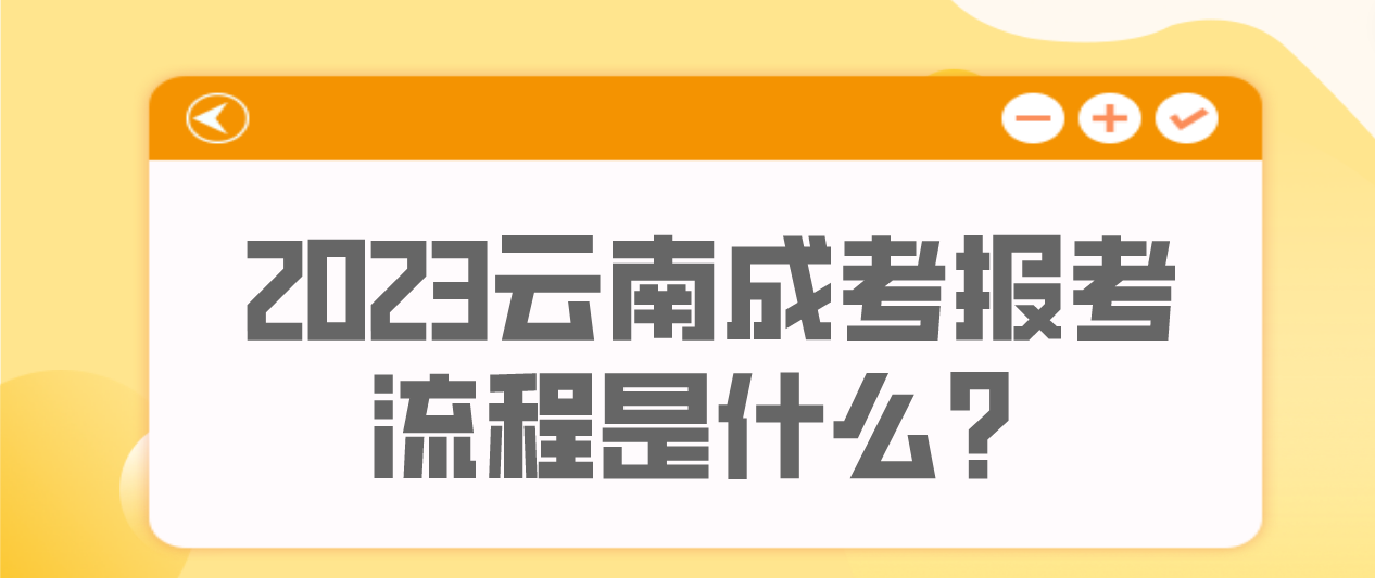 云南2023年昆明成人高考報考流程是什么？