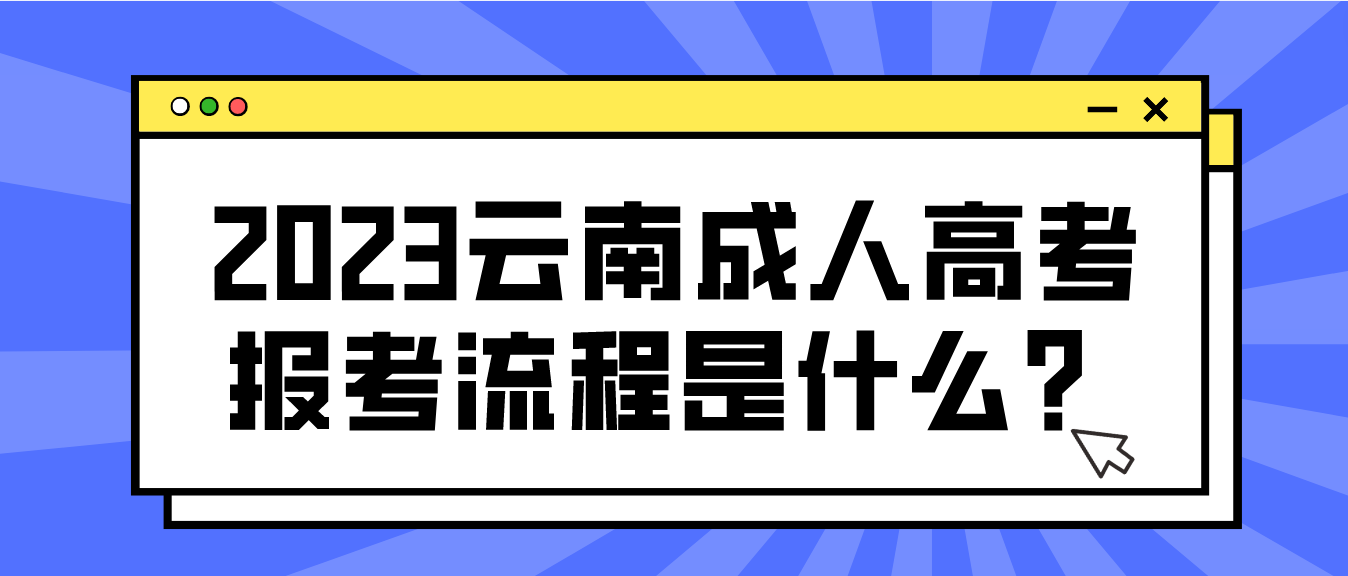 云南2023年曲靖成人高考報(bào)考流程是什么？