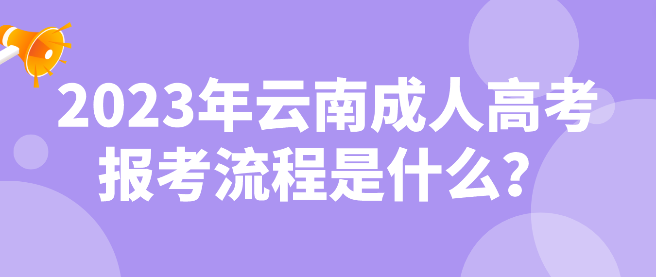 2023年云南省楚雄成人高考報(bào)考流程是什么？