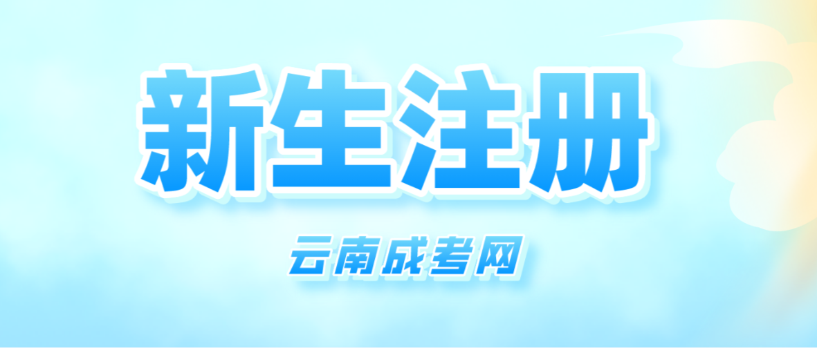 2023年云南成人高考昆明新生注冊流程是怎樣的？