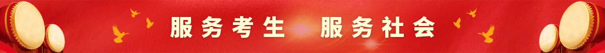 服務(wù)考生，服務(wù)社會